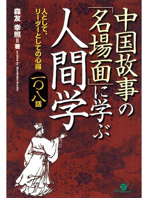 cover image of 中国故事の「名場面」に学ぶ人間学